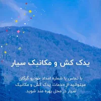 امدادخودرو فنی تخصصی گرگان