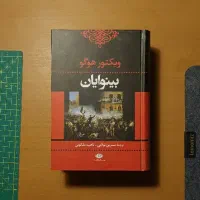 کتاب بینوایان