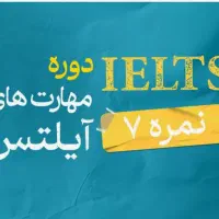 دوره آمادگی آزمون آیلتس - فشرده و غیر فشرده