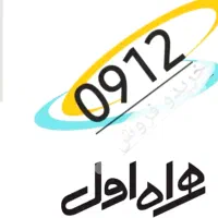 0912.62.64.236  شماره ریز