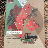 کتاب کار نهایی تاریخ معاصر یازدهم فرمول بیست گاج