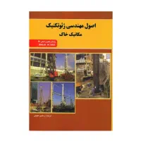 کتاب اصول مهندسی ژئوتکنیک مکانیک خاک،اردشیراطیابی
