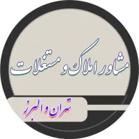 مشاور املاک و مستغلات