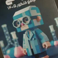 کتاب جامع شیمی  مناسب برا کنکور ۴۰۵|لوازم التحریر|شیراز, شهرک ترکان|دیوار