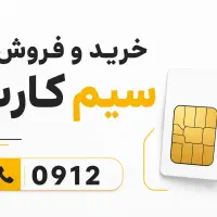 خرید و فروش سیم کارت 912