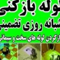 تعمیروتخریب ولوله بازکنی وفنرباکمترین قیمت