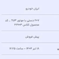 فروش حواله ۲۰۷ دستیtu3