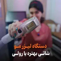 لیزر موزاید خانمها وآقایان شاتی ورولی550 هزارتومان