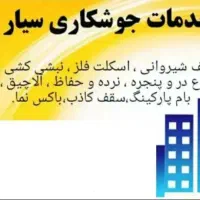 جوشکاری سیار