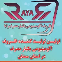 ظرف یکبار مصرف آلومینیومی رایا|ظروف نگهدارنده، پلاستیکی، یک‌بارمصرف|شاهرود, |دیوار