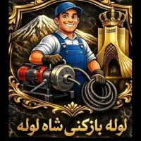 لوله بازکن مارلیک حافظیه دهکده قریشی منظریه۱۱۰وحدت