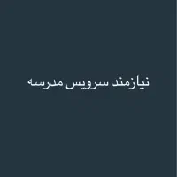 درخواست سرویس مدرسه