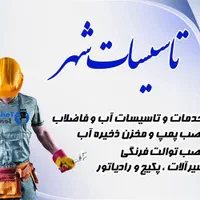 لوله‌ کشی نصب توالت فرنگی، رفع نم زدگی وپکیج..|خدمات پیشه و مهارت|گلبهار, |دیوار