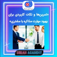 دوره آموزش مذاکره با مشتری در رشت