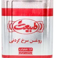 روغن سرخ وپخت پز 16طبیعت