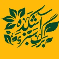 آشکده برگ سبز