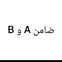 ضامن a و b نیاز داریم