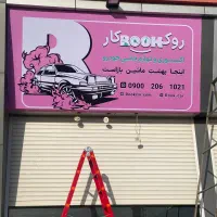 نصب بنر*استیکر*LED*و ساخت تابلو