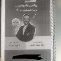 جزوه ریاضی معین کرمی عادی ۱۴۰۵|کتاب و مجله آموزشی|تهران, بهارستان|دیوار