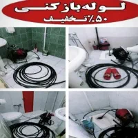 لوله بازکنی تخلیه چاهبازکن فنرزنی(سراسرقم‌وحومه)24|خدمات پیشه و مهارت|قم, زنبیل آباد|دیوار