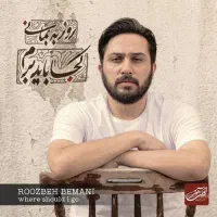 دو عدد بلیط کنسرت روزبه بمانی