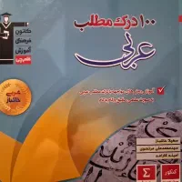 کتاب عربی درک مطلب