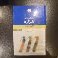 فرهنگ معاصر هزاره انگلیسی فارسی چاپ درشت