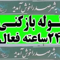 لوله بازکن فنر زنی برقی چاه باز کن تضمینی فقط صدرا