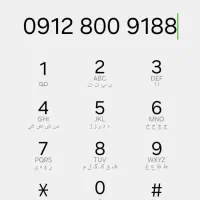 0912-8009-188|سیم‌کارت|اسلام‌شهر, شهرک احمدیه|دیوار