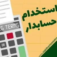 خدمات حسابداری و حقوقی