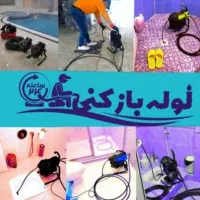 لوله بازکنی منظریه پیک اهری ۱۱۰ وحدت راه آهن قریشی|خدمات پیشه و مهارت|فردیس, خیام شرقی|دیوار