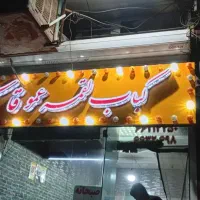 تابلو سالم کبابی عمو قاسم