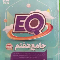کتاب  EQ جامع هفتم