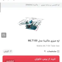 میز برش ماکیتا|ابزارآلات|هشتگرد, ینگی امام|دیوار