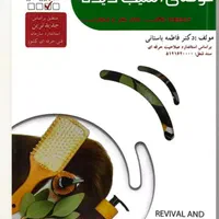 کتاب احیاوکراتین و کاربرمواد شیمیایی فاطمه باستانی|کتاب و مجله آموزشی|اصفهان, خانه اصفهان|دیوار
