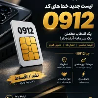 سیم کارت 912رو بفروش شرایطی بخر