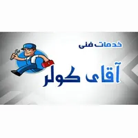 خدمات فنی آقای کولر