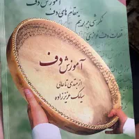 دف نوی نو به همراه کتاب اموزشی و کیف و آگوستیک|سازهای سنتی|تهران, حکیمیه|دیوار