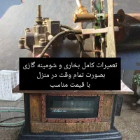 تعمیرات و سرویس بخاری و شومینه