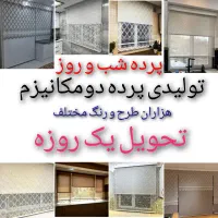 تولیدی پرده زبرا دومکانیزم شب و روز تحویل یکساعته