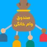 صندوق وام خانگی