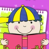 آمادگی ورود به دبستان