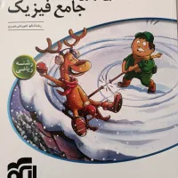 فیزیک جامع و شیمی موج ازمون|کتاب و مجله آموزشی|تهران, سازمان برنامه جنوبی|دیوار