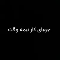 جویای کار نیمه وقت یا کنتراتی