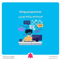 استخدام کارآموز برنامه نویسی با زبان فلاتر