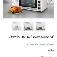آون توستر برند AIko|اجاق گاز و لوازم برقی پخت‌وپز|طبس, |دیوار