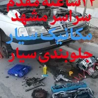 امداد خودرو جلوبندی سیار مکانیکی سیارترمزکلاچ سیار