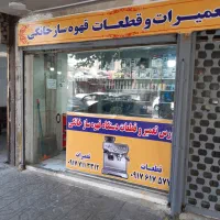 تعمیر و فروش قطعات واکسسوری دستگاه قهوه ساز خانگی