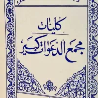 نوشتن ادعیه