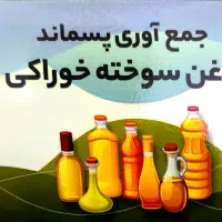 روغن سوخته خوراکی|عمدهفروشی|کیش, |دیوار